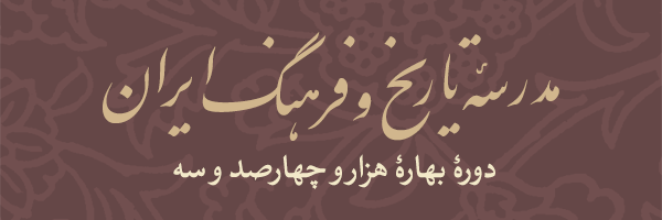 مدرسه تاریخ و فرهنگ ایران